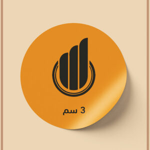 طباعة ستيكرات دائرية مقاس 3× 3سم